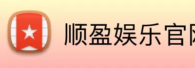 顺盈娱乐官网 logo