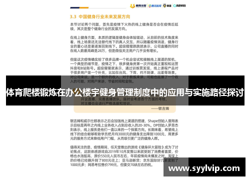 体育爬楼锻炼在办公楼宇健身管理制度中的应用与实施路径探讨