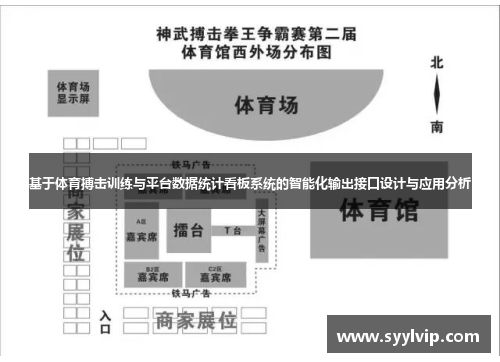 基于体育搏击训练与平台数据统计看板系统的智能化输出接口设计与应用分析