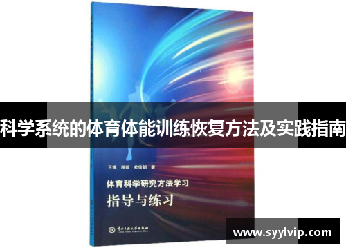 科学系统的体育体能训练恢复方法及实践指南