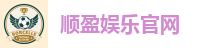 顺盈娱乐官网